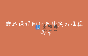赠送课程阿珂老师实力推荐-两节
