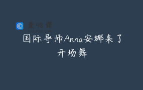 国际导师Anna安娜来了开场舞