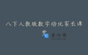 八下人教版数学培优家长课堂