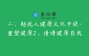 二、超悦人健康文化中级-重塑健康2：情绪健康自我管理