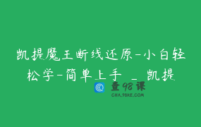 凯提魔王断线还原-小白轻松学-简单上手 _ 凯提魔王