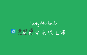LadyMichelle花艺全系线上课