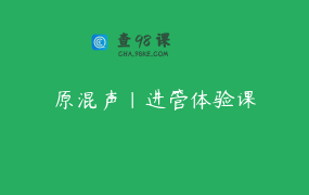 原混声｜进管体验课