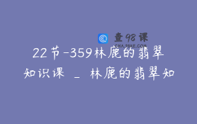 22节-359林鹿的翡翠知识课 _ 林鹿的翡翠知识
