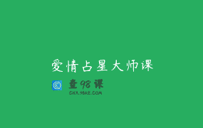 爱情占星大师课