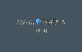 20240131内部产品培训