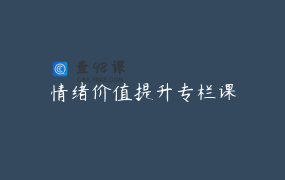 情绪价值提升专栏课