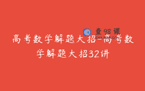 高考数学解题大招-高考数学解题大招32讲