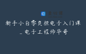 新手小白零负担电子入门课_电子工程师华哥
