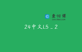 24中文L5_2