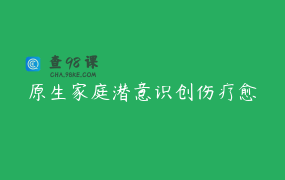原生家庭潜意识创伤疗愈