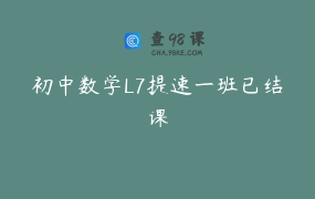 初中数学L7提速一班已结课