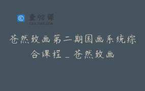 苍然致画第二期国画系统综合课程_苍然致画