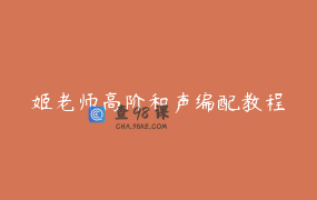 姬老师高阶和声编配教程