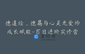 德道经_德篇与心灵光爱师成长赋能-百日进阶实修营_2