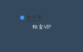 铂金VIP