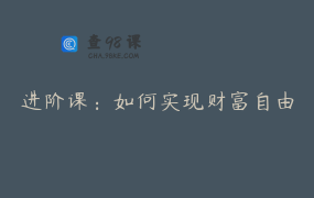 进阶课：如何实现财富自由