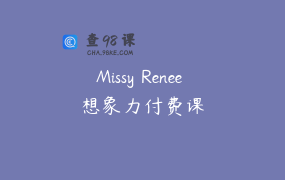 Missy Renee 想象力付费课
