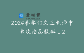 2024春季付文正老师中考政治急救班_2