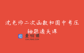 沈老师二次函数和圆中考压轴题通关课
