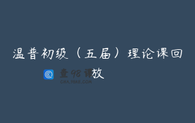 温普初级（五届）理论课回放