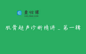 肌骨超声诊断精讲_第一辑