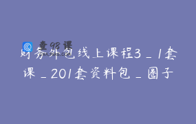 财务外包线上课程3_1套课_201套资料包_圈子赋能_转线下特惠权