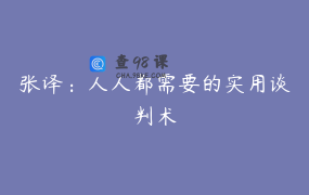 张译：人人都需要的实用谈判术
