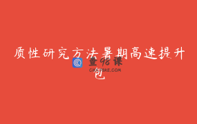 质性研究方法暑期高速提升包