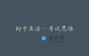 初中英语·考试思维