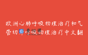 欧洲心肺呼吸物理治疗和气管切开呼吸物理治疗中文翻译，听课无忧／证书／中文资料