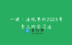 一建·法规单科2023考季三阶学习法