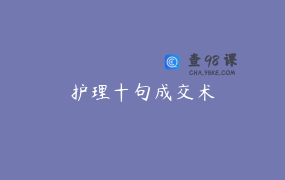 护理十句成交术