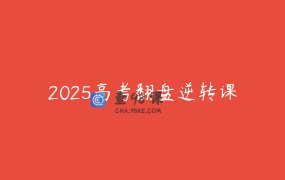 2025高考翻盘逆转课
