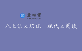 八上语文培优_现代文阅读