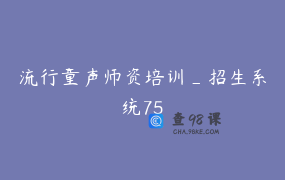 流行童声师资培训_招生系统75