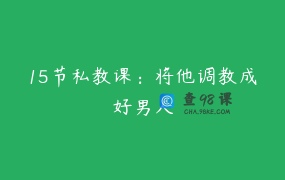 15节私教课：将他调教成好男人