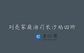 刘亮家庭治疗长沙站四阶