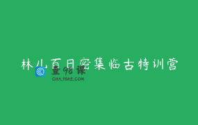 林儿百日密集临古特训营