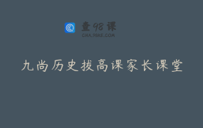 九尚历史拔高课家长课堂