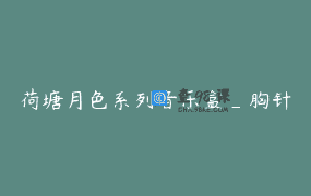 荷塘月色系列音乐盒_胸针