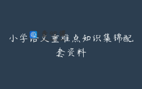 小学语文重难点知识集锦配套资料