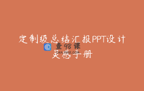 定制级总结汇报PPT设计灵感手册