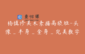 杨慎修美术素描高级班-头像_半身_全身_完美教学杨慎修美术-素描、色彩、速写