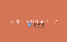 百首名曲钢琴教程_2
