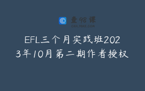 EFL三个月实践班2023年10月第二期作者授权认证
