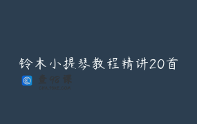 铃木小提琴教程精讲20首