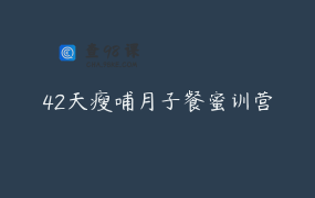 42天瘦哺月子餐蜜训营