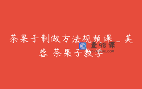 茶果子制做方法视频课_芙蓉 茶果子教学