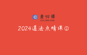 2024道法点晴课②
